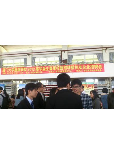 2013年4月10日在廈門(mén)大學(xué)舉辦了企業(yè)招聘會(huì )